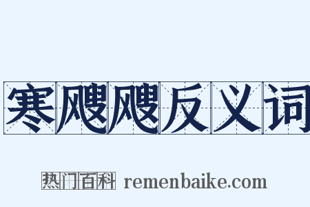寒飕飕反义词是什么意思的图片